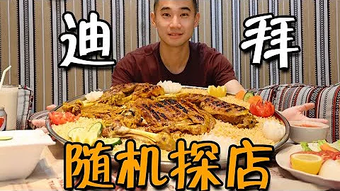 迪拜隨機探店挑戰！！在土豪遍地的城市，隨機探店什麼體驗？ - 天天要聞