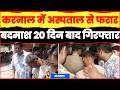 करनाल में अस्पताल से फरार बदमाश 20 दिन बाद गिरफ्तार पूछताछ में कई अहम खुलासों की उम्मीद जताई गई
