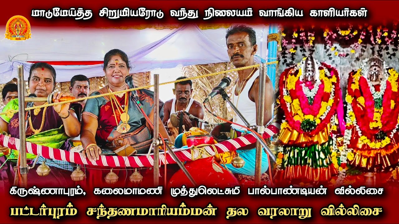 பட்டர்புரம் சந்தணமாரியம்மன் வரத்து வில்லு பாடல் | Krishnapuram Muthulakshmi Villupattu