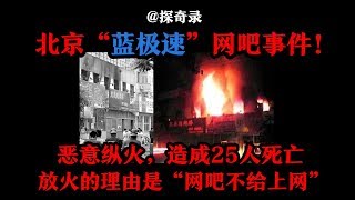【探奇录】北京网吧被人恶意纵火,造成25人死亡!4名纵火犯居然全都未成年?! 【探奇录】北京网吧被人恶意纵火,造成25人死亡!4名纵火犯居然全都未成年?!