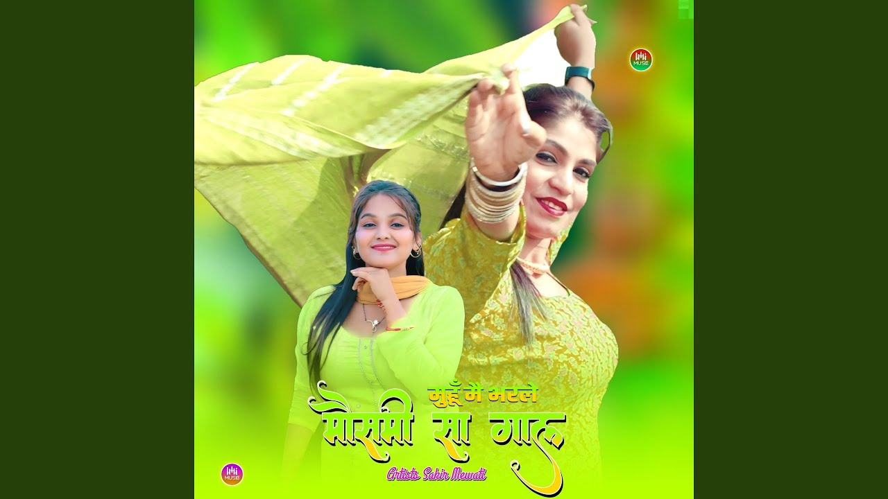 मुहूँ मै भरले मौसमी सा गाल