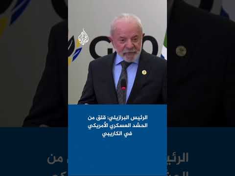 الرئيس البرازيلي قلق للغاية من الحشد العسكري الأمريكي في البحر الكاريبي