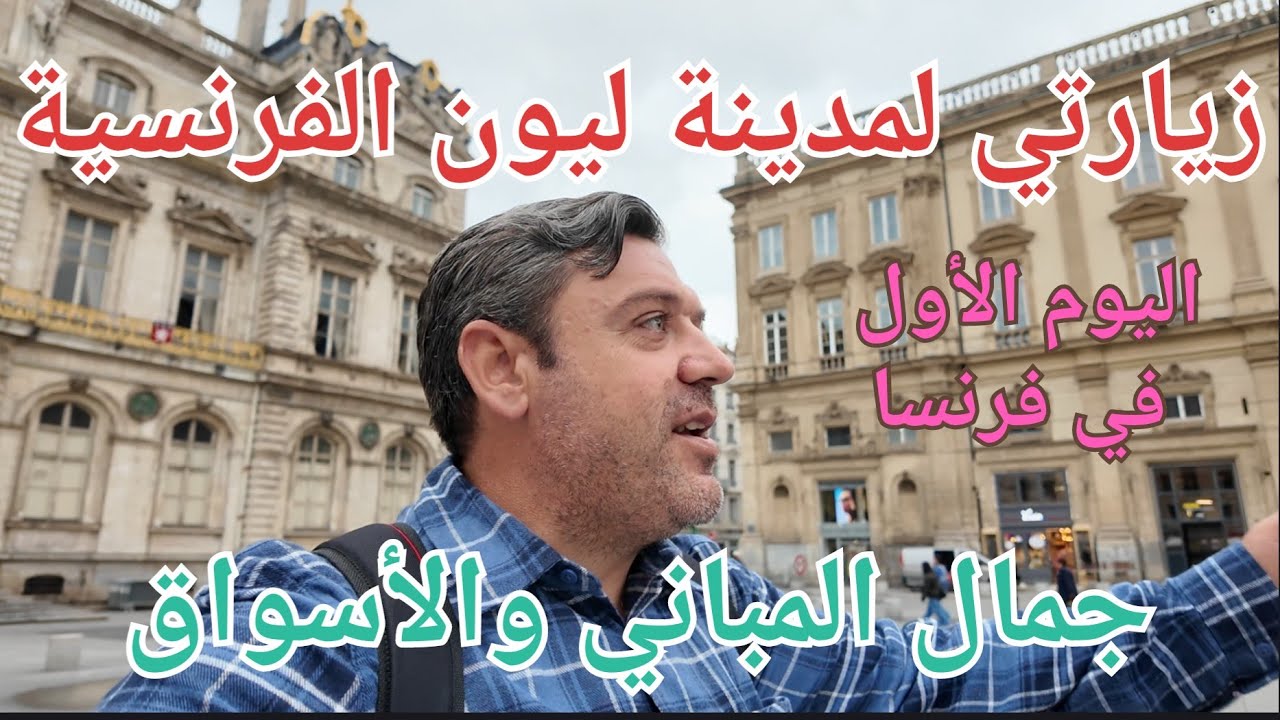 جولة في مدينة #ليون الفرنسية الطريق من جيرونا إلى ليون في #فرنسا والريف الفرنسي #Lyon 