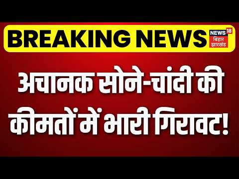 Gold Rate Today: अचानक सोने-चांदी की कीमतों में भारी गिरावट! | Gold Silver Price Crash | Top | N18V