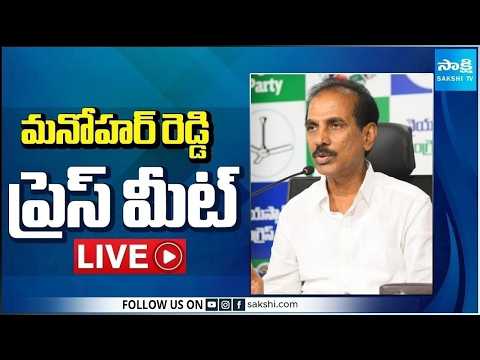 LIVE : YSRCP Legal Cell President M Manohar Reddy Press Meet | Tadepalli @SakshiTV - SAKSHITV