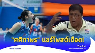 สะเทือน! "ศศิภาพร" แชร์โพสต์เดือด "แบกโค้ช" หลังพ่ายเกาหลีใต้ | Thainews - ไทยนิวส์