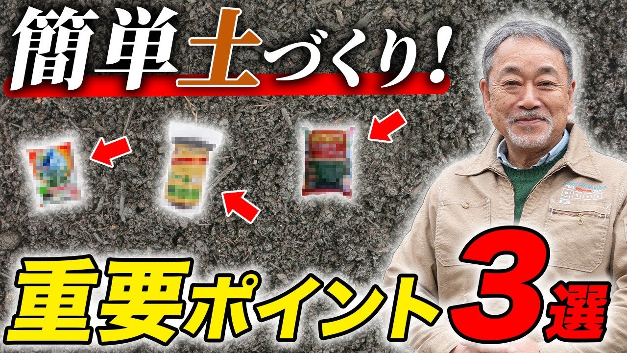 【初心者必見】土が良くないと植物は育たない！必ず知っておきたい土壌改良と重要アイテム3選【肥料】【植栽】