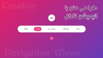 آموزش Html5 Css3 Js - طراحی منو سایت با انیمیشن تاگل - Animated Navigation Bar html css js