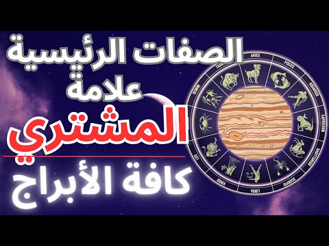 كوكب المشتري في خريطة ميلادك ماذا يعني ذلك لعلامتك الفلكية جميع العلامات