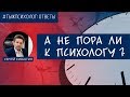 Как понять, что нужна помощь психолога?