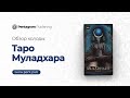 Muladhara Tarot I Таро Муладхара, краткий обзор колоды