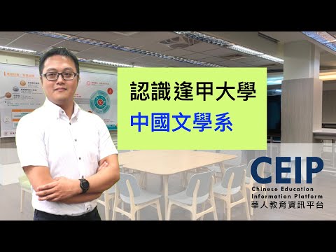 中文系未來出路大分析？網路時代對中文系的影響？逢甲中文系學什麼？教授告訴您！【教授會客室｜文法組｜逢甲大學中國文學系】