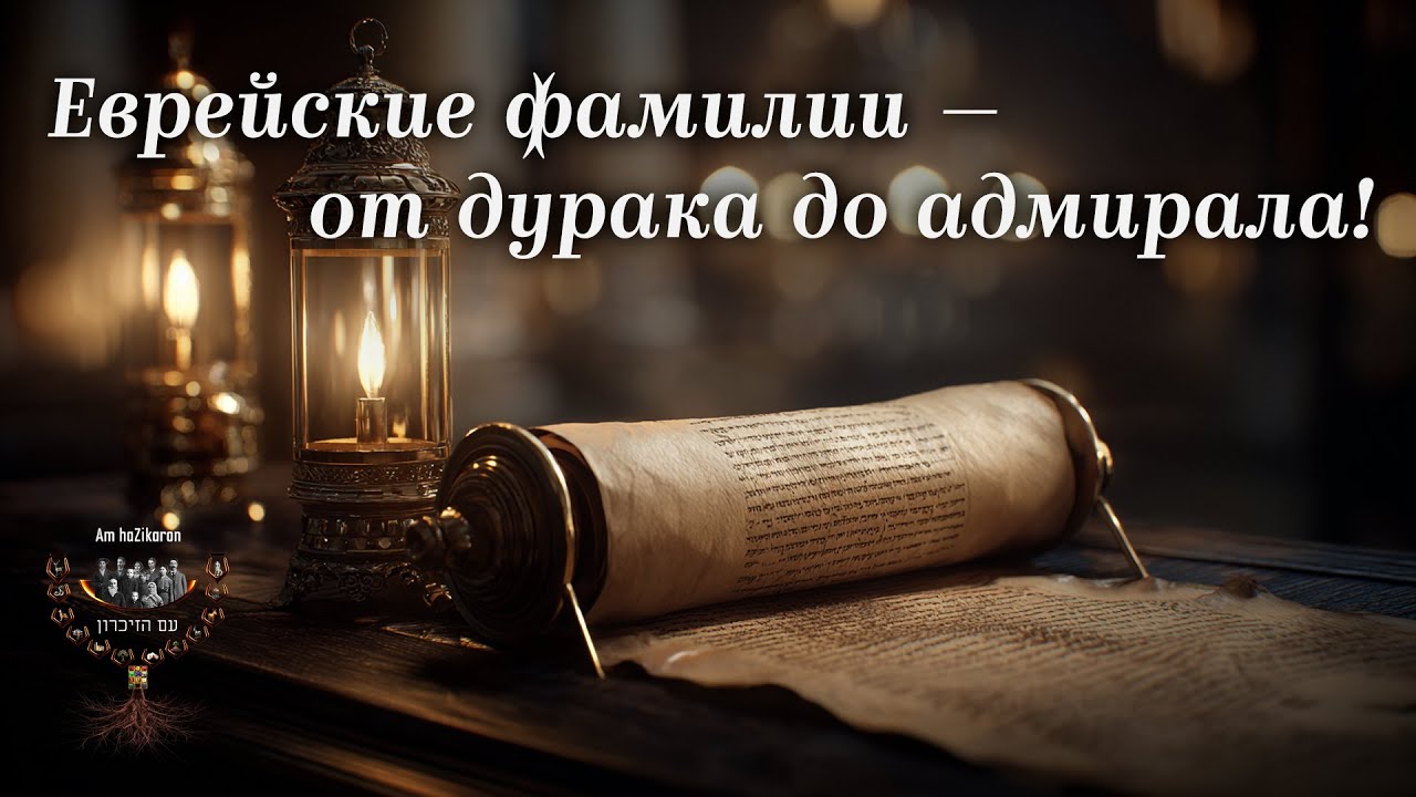 Евреи и их странные фамилии