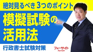 【特別編】合格のために知っておきたい３つのポイント！模擬試験 の活用法