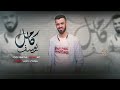 احنا اسياد المسارح كامل يوسف دبكات 2024 احنا اسياد المسارح كامل يوسف دبكات 2024