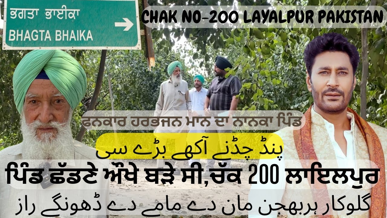 ਪਿੰਡ ਛੱਡਣੇ ਔਖੇ ਬੜੇ ਸੀ Chak No 200 پنڈ چڈنے آکھے بڑے سی Harbhajan Maan De Nanke