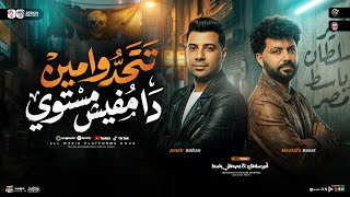 تتحدو مين دا مفيش مستوي   امير سلطان   باسط مصر   مواويل حزينه   ترند التيك توك   حظ شعبي جديد      - اسمعها