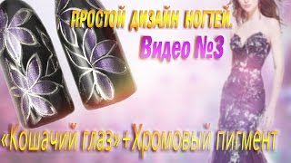 ✔ Видео №3. Кошачий глаз + хромовый пигмент. ✔ Видео №3. Кошачий глаз + хромовый пигмент.