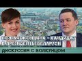 Экс-кандидат в президенты Татьяна Короткевич о ситуации в Беларуси
