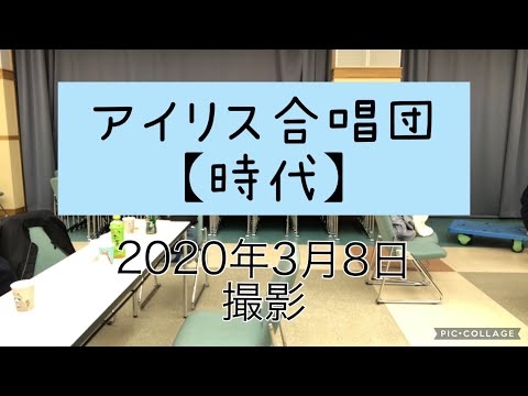 【時代】アイリス合唱団　2020年3月8日撮影