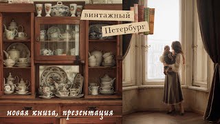 картинка: Винтажный Петербург | новая книга, презентация, интересные места