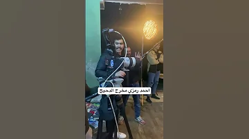 احمد رمزي وهو بيخرج الدحيح 