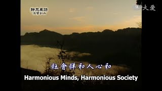 【靜思晨語法譬如水】20120919 - 社會祥和 人心和 - 第401集