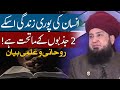 انسان کی پوری زندگی اسکے 2 جذبوں کےماتحت ہے روحانی و علمی بیان RahamTV 