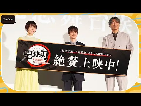 【鬼滅の刃】小西克幸＆河西健吾＆花澤香菜が登場！豆まきでまさかの筋肉痛？「ワールドツアー上映『鬼滅の刃』上弦集結、そして刀鍛冶の里へ」舞台あいさつ