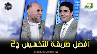 أفضل طريقة للتخسيس ج2 || برنامج القضية د سالم درغام في ضيافة د/ محمد الشاعر