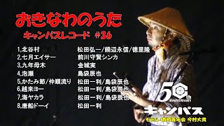 沖縄民謡メドレー エイサー曲特集 癒しの沖縄音楽でリラックス気分