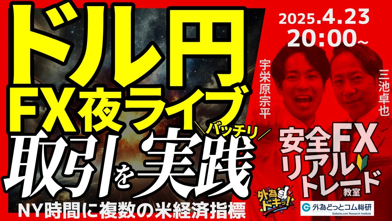 FX】夜ライブ｜NY時間に複数の指標発表あり！ドル円短期取引ガチで実践！｜こつこつトルコリラ積立 2025/4/23 20:00 #外為ドキッ -  外為どっとコム マネ育チャンネル