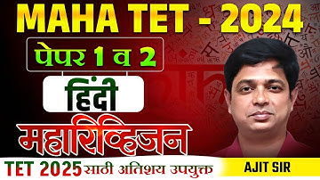 MAHA TET 2024 | TET 2025 साठी उपयुक्त | Hindi - Maha Revision Session - 4 तासांचे स्पेशल रिव्हिजन