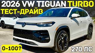 Новый Tiguan Turbo 2026 - деньги на ветер? Тест-Драйв