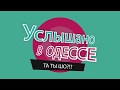 Услышано в Одессе - №31. Самые смешные одесские фразы и выражения!