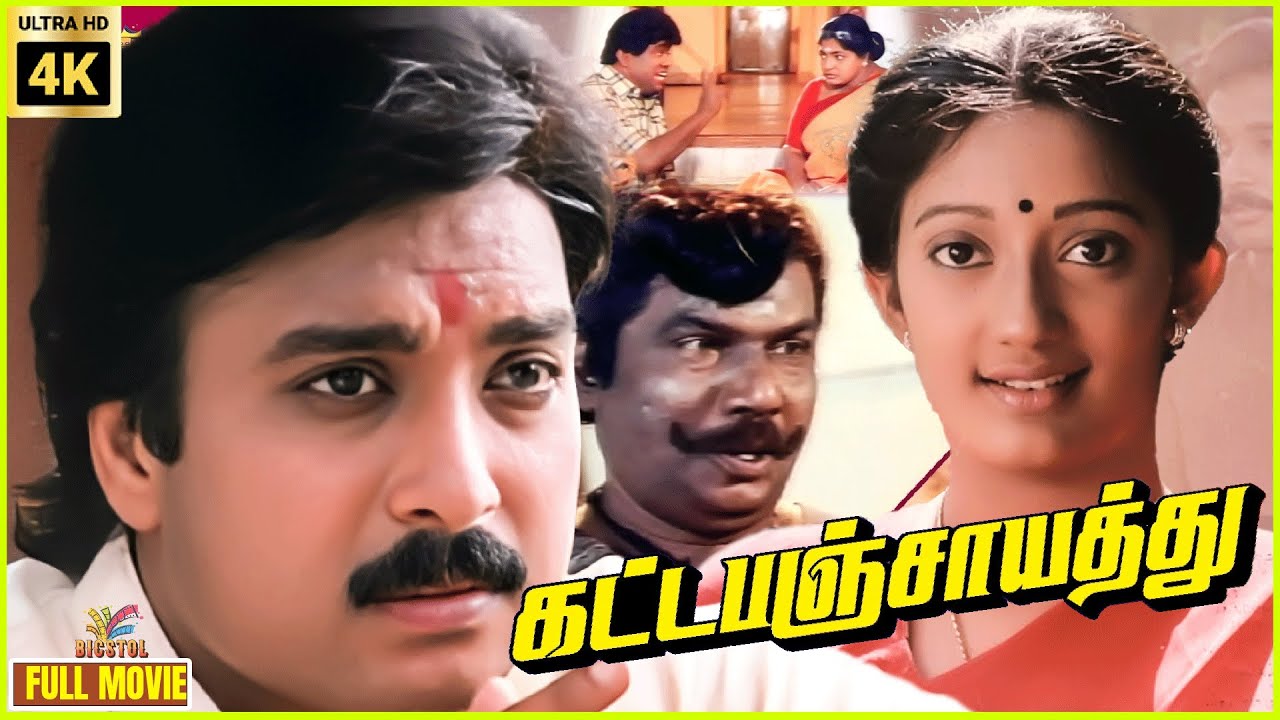 Katta Panchayathu | 1996 | Karthik, Kanaka | Tamil Superhit Full Movie | Bicstol.