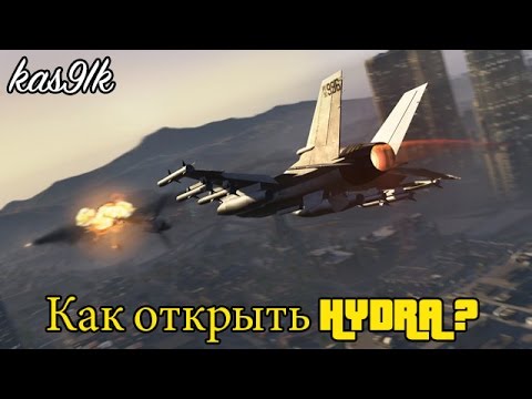 Видео: GTA 5 Online -  (MAMMOTH HYDRA) Как открыть? (GTA 5 Ограбления)