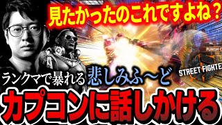 【スト6】弱体化を悲しんだふ〜ど、ランクマで暴れまわりながらカプコンに話しかけてしまう「カプコンさんが見たかったのコレですよね！？」【ふ〜ど】