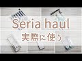【100均】セリアでおしゃれなランチバッグや冷凍できるウォーターボトルなどをご紹介しています