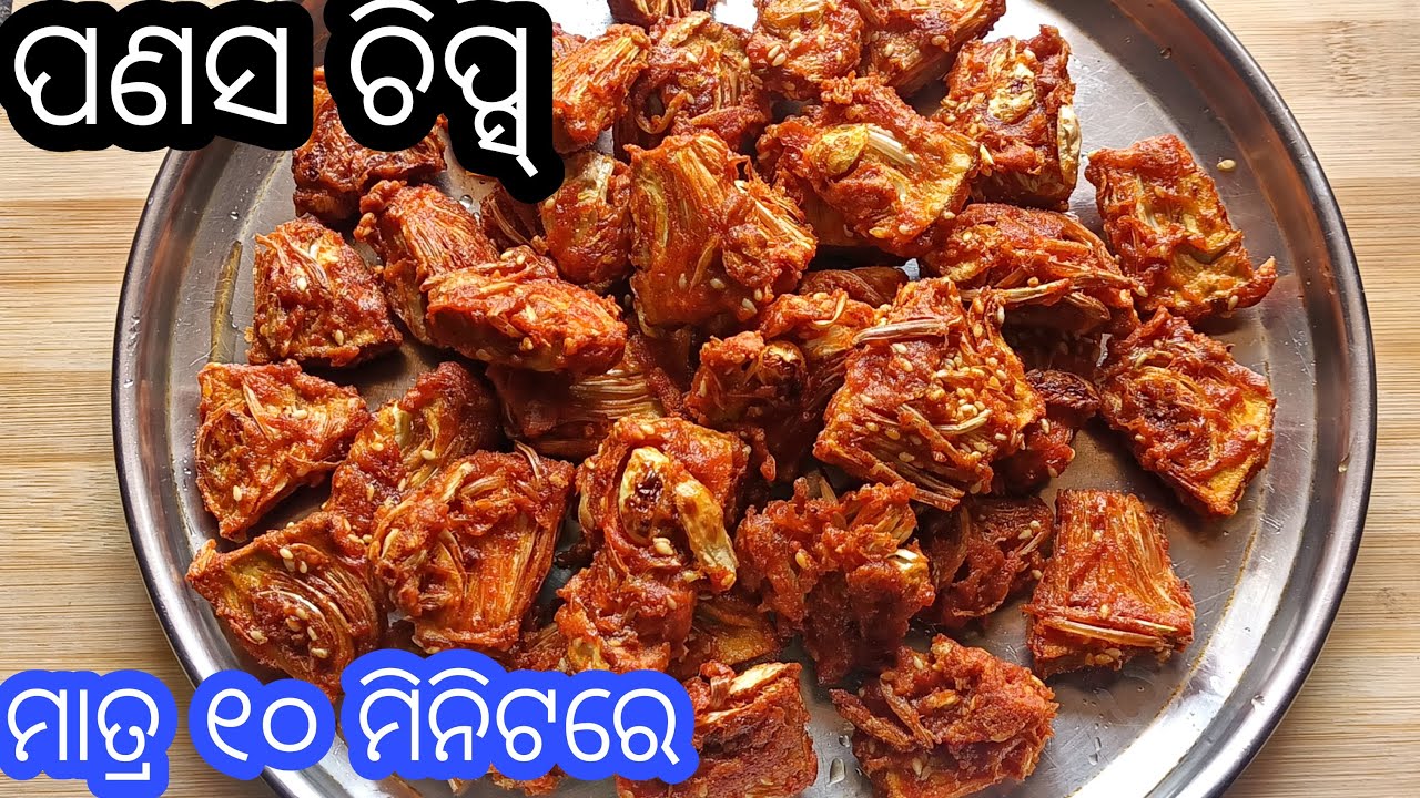 ଏମିତି ପ୍ରସ୍ତୁତ କରନ୍ତୁ କ୍ରିସ୍ପି ପଣସ ଚିପ୍ସ ନ ଖାଉଥିବା ଲୋକ ବି ଖାଇବ | Panasa Chips| Raw Jackfruit Chips