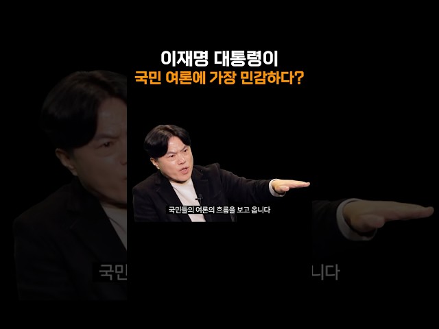 국민 여론에 가장 민감한 대통령은 이재명이다?