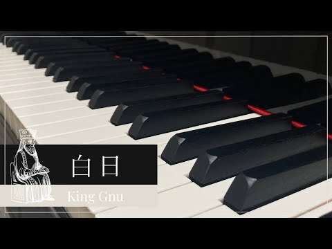 【ピアノソロ】白日 / King Gnu / ぷりんと楽譜・上級