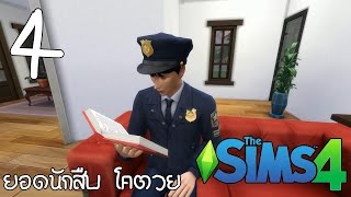 The Sims 4 - ยอดนักสืบโคตวย : ตอนที่ 4 : คอมพิวเตอร์ที่ชำรุด (ตอนแรก)