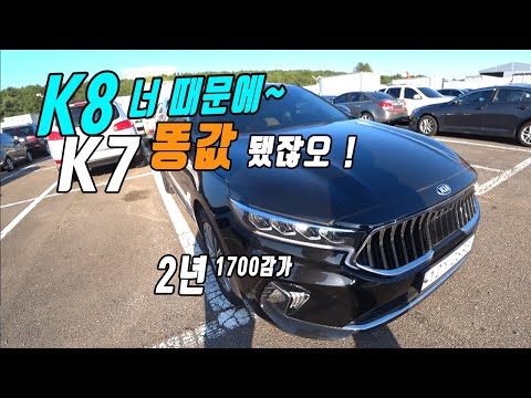 K8이 아슬아슬하게 아슬란꼴나면 K7 <strong>중고차가격</strong> 무너집니다