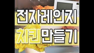 전자레인지 치킨 만들기 ! [웃음코뿔소]