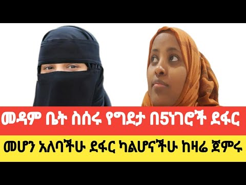 መዳም ቤት ስሰሩ በአምስት ነገሮች ደፋር መሆን አለባችሁ 