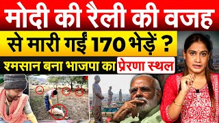 Modi क रल क वजह स मर गई 170 भड ? शमसन बन भजप क पररण सथल.. Ysis By Pragya