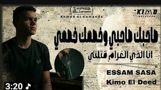 صحبك صحبي وخصمك خصمي ( انا الذي الغرام قتلني) عصام صاصا و كيمو الديب توزيع كيمو الديب 2025