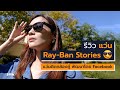 [spin9] รีวิว แว่น Ray-Ban Stories 😎 – แว่นติดกล้องคู่ พัฒนาโดย Facebook ✕ Ray-Ban