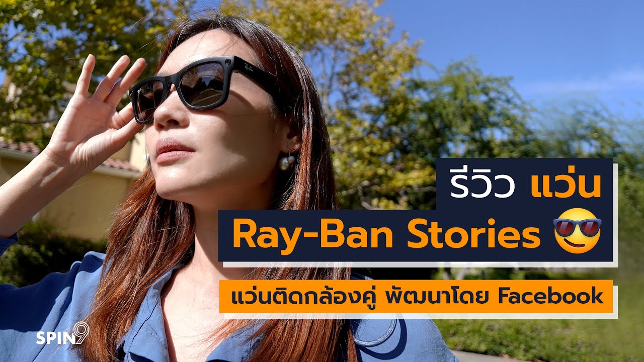 แว่นตา กล้อง  New 2022  [spin9] รีวิว แว่น Ray-Ban Stories ? – แว่นติดกล้องคู่ พัฒนาโดย Facebook ✕ Ray-Ban